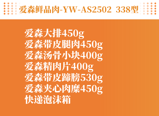 爱森鲜品肉-YW-AS2502  338型详情图1号.png